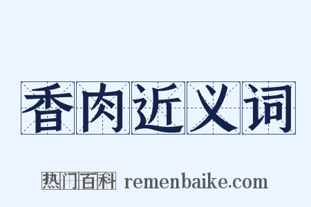 香肉近义词是什么意思的图片